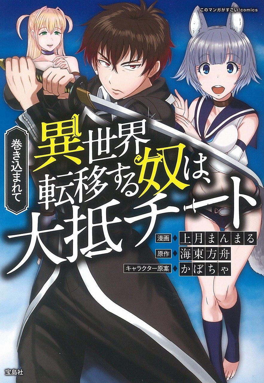 このマンガがすごい! comics 巻き込まれて異世界転移する奴は、大抵